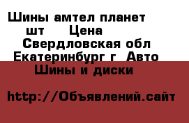 Шины амтел планет 3.  3.шт.  › Цена ­ 1000.. - Свердловская обл., Екатеринбург г. Авто » Шины и диски   